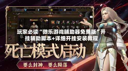 玩家必读“微乐游戏辅助器免费版	”开挂辅助脚本+详细开挂安装教程-第1张图片