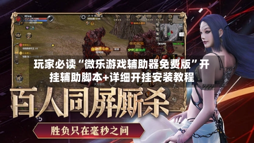 玩家必读“微乐游戏辅助器免费版	”开挂辅助脚本+详细开挂安装教程-第2张图片