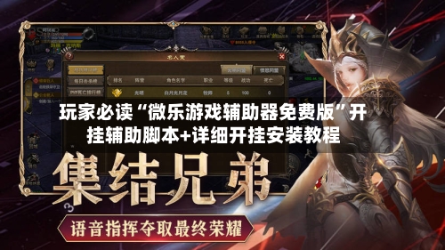 玩家必读“微乐游戏辅助器免费版”开挂辅助脚本+详细开挂安装教程-第3张图片