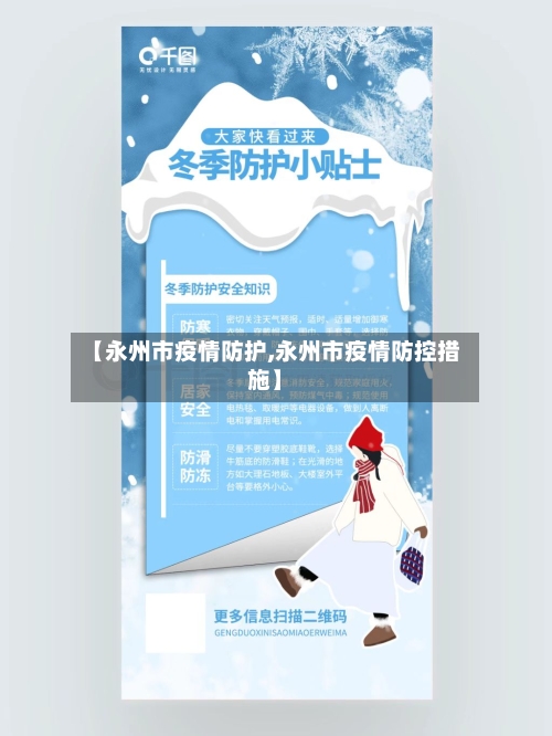 【永州市疫情防护,永州市疫情防控措施】-第1张图片