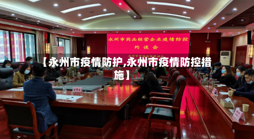 【永州市疫情防护,永州市疫情防控措施】-第2张图片