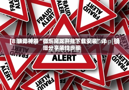 辅助神器“微乐窝龙开挂下载安装”详细分享装挂步骤-第1张图片