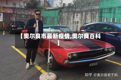 【奥尔良市最新疫情,奥尔良百科】-第2张图片