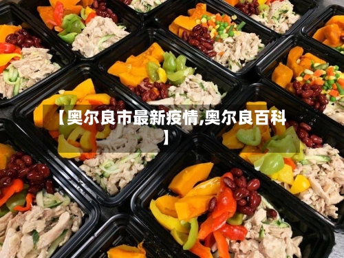 【奥尔良市最新疫情,奥尔良百科】-第1张图片