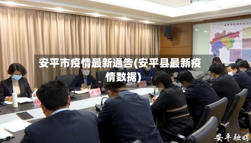 安平市疫情最新通告(安平县最新疫情数据)-第2张图片
