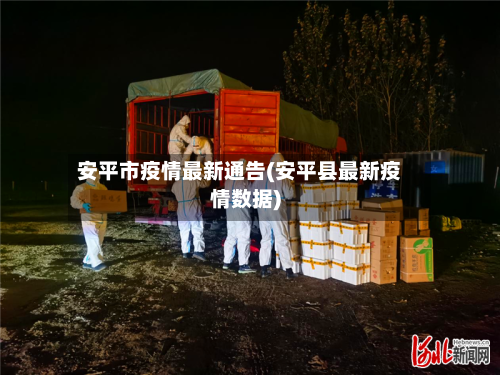 安平市疫情最新通告(安平县最新疫情数据)-第1张图片