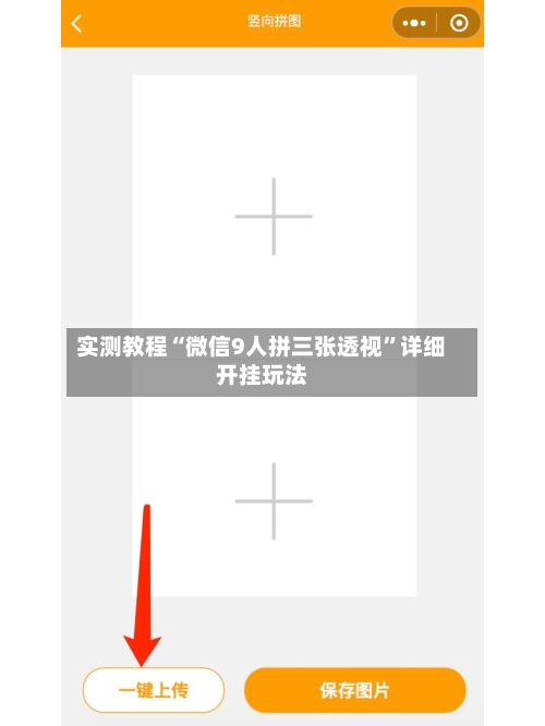 实测教程“微信9人拼三张透视	”详细开挂玩法-第1张图片