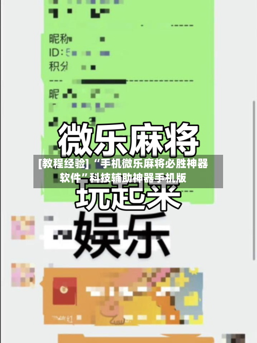 [教程经验] “手机微乐麻将必胜神器软件”科技辅助神器手机版-第2张图片