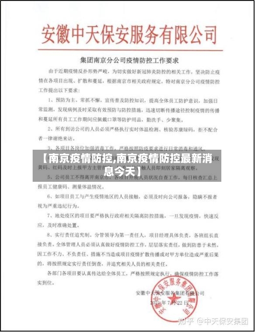 【南京疫情防控,南京疫情防控最新消息今天】-第2张图片