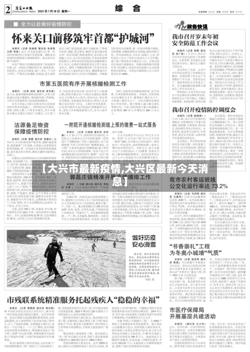 【大兴市最新疫情,大兴区最新今天消息】-第2张图片