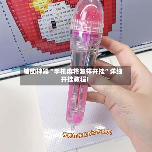 辅助神器“手机麻将怎样开挂	”详细开挂教程!-第2张图片