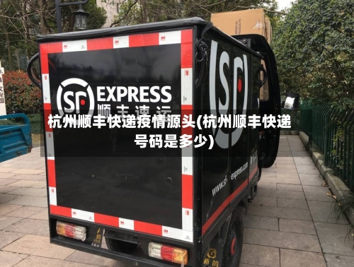 杭州顺丰快递疫情源头(杭州顺丰快递号码是多少)-第2张图片