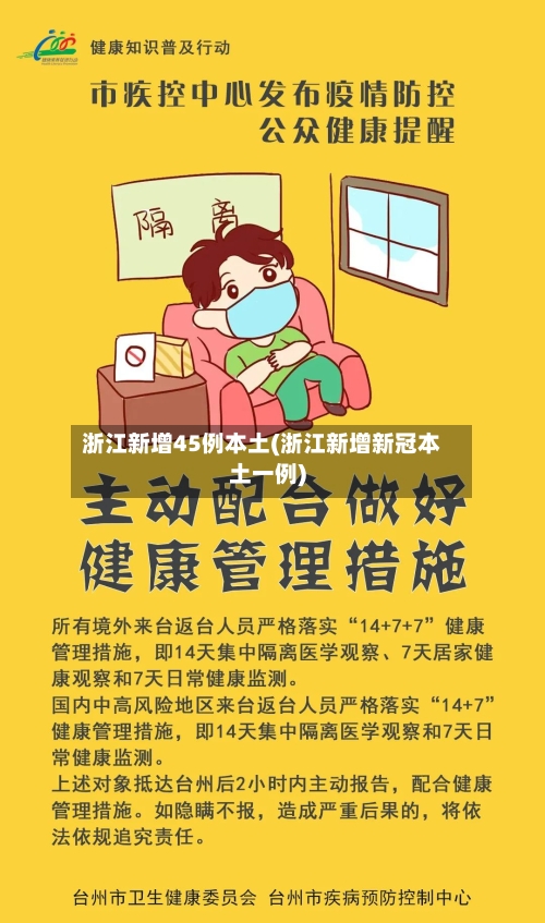浙江新增45例本土(浙江新增新冠本土一例)-第2张图片