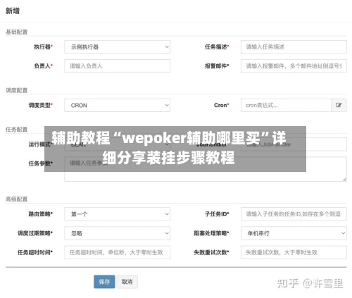 辅助教程“wepoker辅助哪里买”详细分享装挂步骤教程-第1张图片