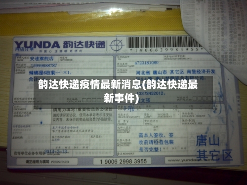 韵达快递疫情最新消息(韵达快递最新事件)-第2张图片