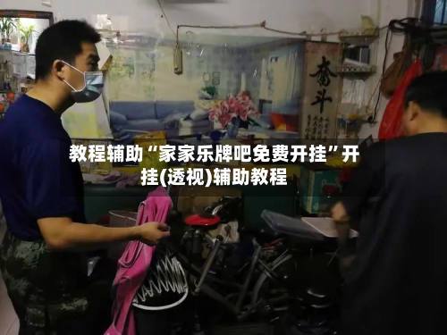 教程辅助“家家乐牌吧免费开挂”开挂(透视)辅助教程-第1张图片