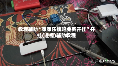 教程辅助“家家乐牌吧免费开挂”开挂(透视)辅助教程-第2张图片