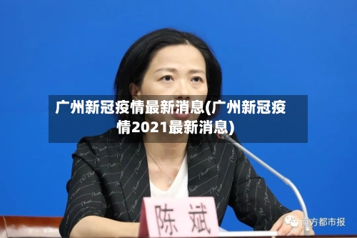 广州新冠疫情最新消息(广州新冠疫情2021最新消息)-第1张图片