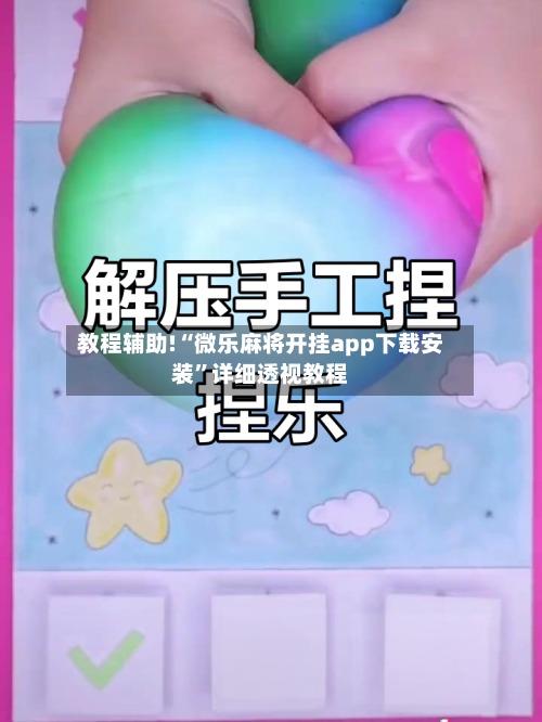 教程辅助!“微乐麻将开挂app下载安装”详细透视教程-第2张图片