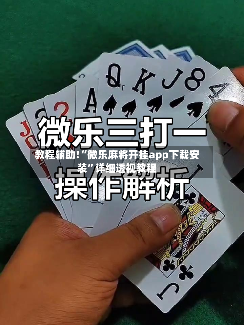 教程辅助!“微乐麻将开挂app下载安装	”详细透视教程-第1张图片
