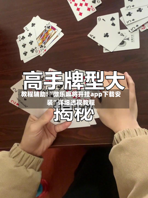教程辅助!“微乐麻将开挂app下载安装”详细透视教程-第3张图片