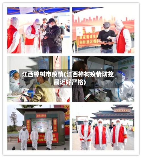 江西樟树市疫情(江西樟树疫情防控最近好严格)-第2张图片