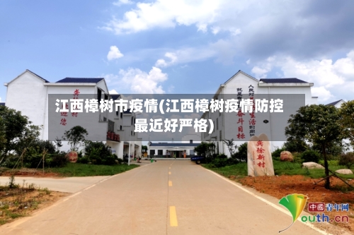 江西樟树市疫情(江西樟树疫情防控最近好严格)-第1张图片