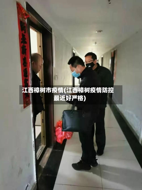 江西樟树市疫情(江西樟树疫情防控最近好严格)-第3张图片