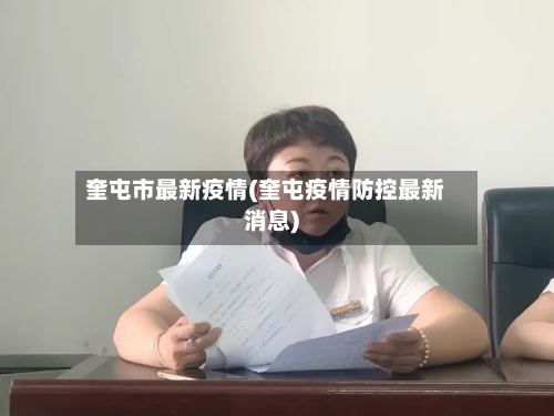 奎屯市最新疫情(奎屯疫情防控最新消息)-第2张图片