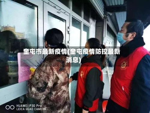奎屯市最新疫情(奎屯疫情防控最新消息)-第3张图片