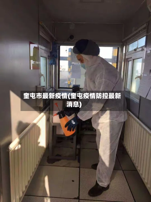 奎屯市最新疫情(奎屯疫情防控最新消息)-第1张图片