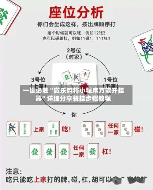 一键必胜“微乐麻将小程序万能开挂器”详细分享装挂步骤教程-第2张图片