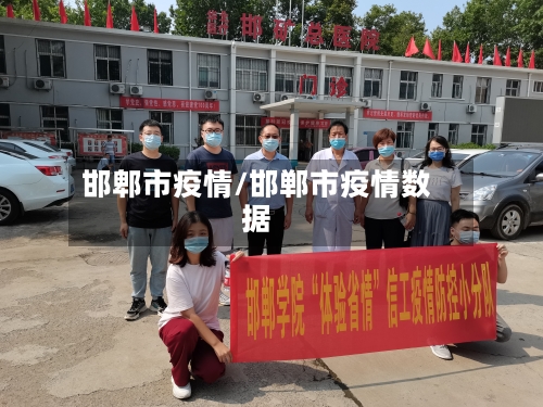 邯郫市疫情/邯郸市疫情数据-第3张图片