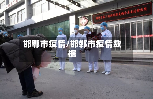 邯郫市疫情/邯郸市疫情数据-第1张图片