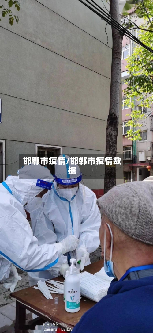 邯郫市疫情/邯郸市疫情数据-第2张图片