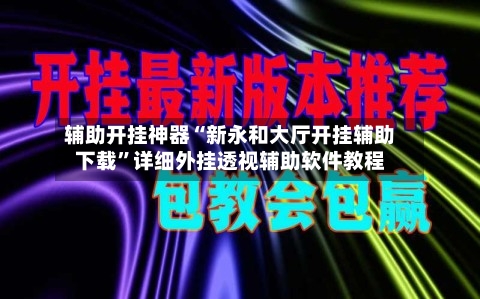 辅助开挂神器“新永和大厅开挂辅助下载”详细外挂透视辅助软件教程-第3张图片