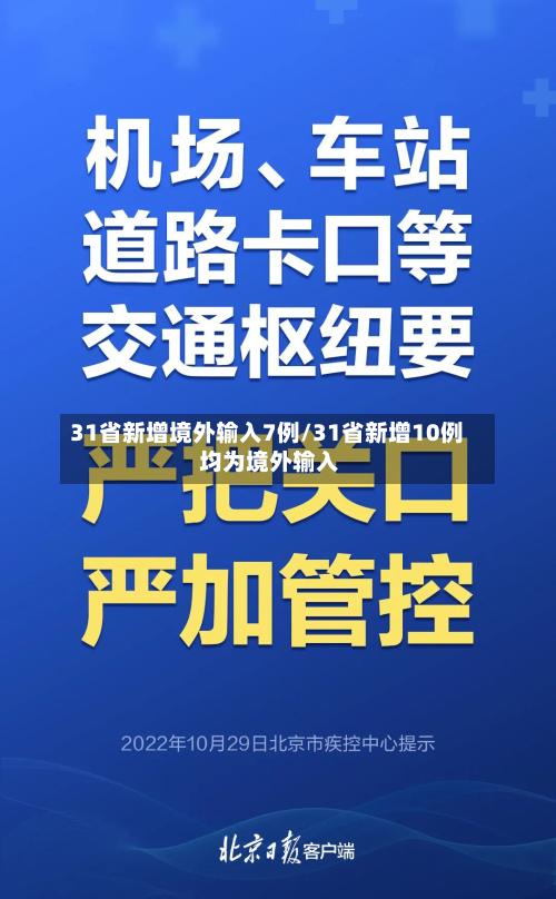 31省新增境外输入7例/31省新增10例 均为境外输入-第1张图片