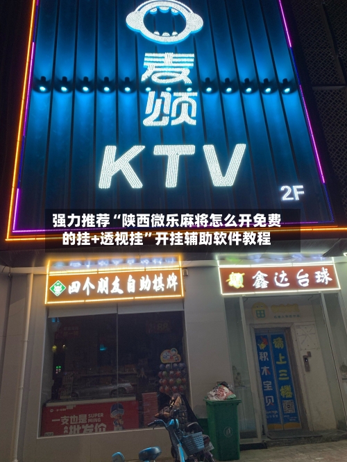 强力推荐“陕西微乐麻将怎么开免费的挂+透视挂”开挂辅助软件教程-第2张图片