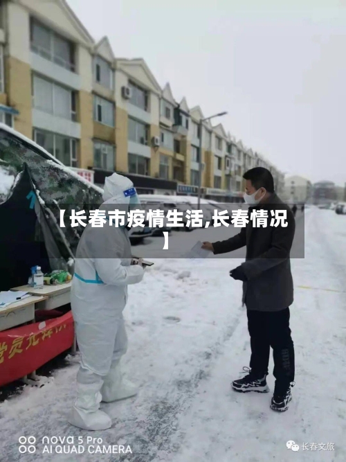【长春市疫情生活,长春情况】-第1张图片