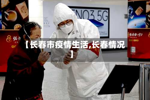 【长春市疫情生活,长春情况】-第2张图片