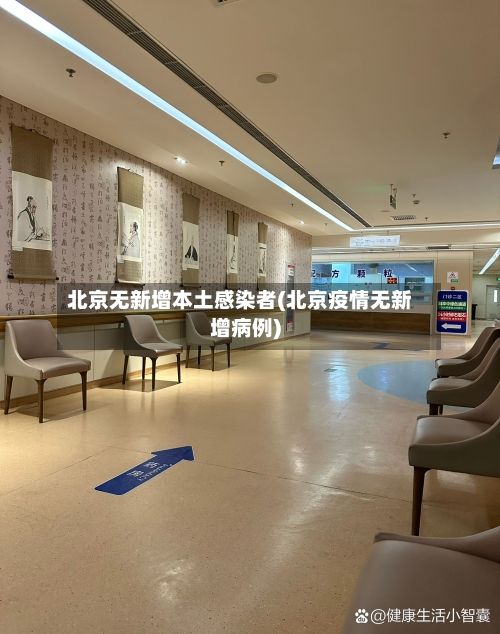 北京无新增本土感染者(北京疫情无新增病例)-第2张图片
