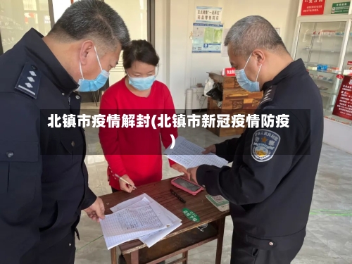 北镇市疫情解封(北镇市新冠疫情防疫)-第1张图片
