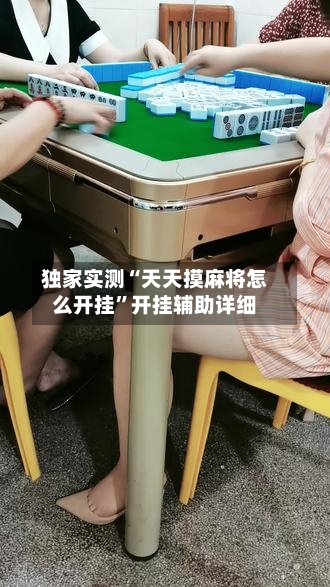 独家实测“天天摸麻将怎么开挂”开挂辅助详细-第1张图片
