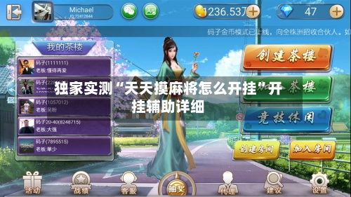 独家实测“天天摸麻将怎么开挂”开挂辅助详细-第2张图片