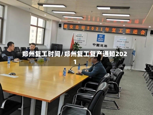 郑州复工时间/郑州复工复产通知2021-第1张图片