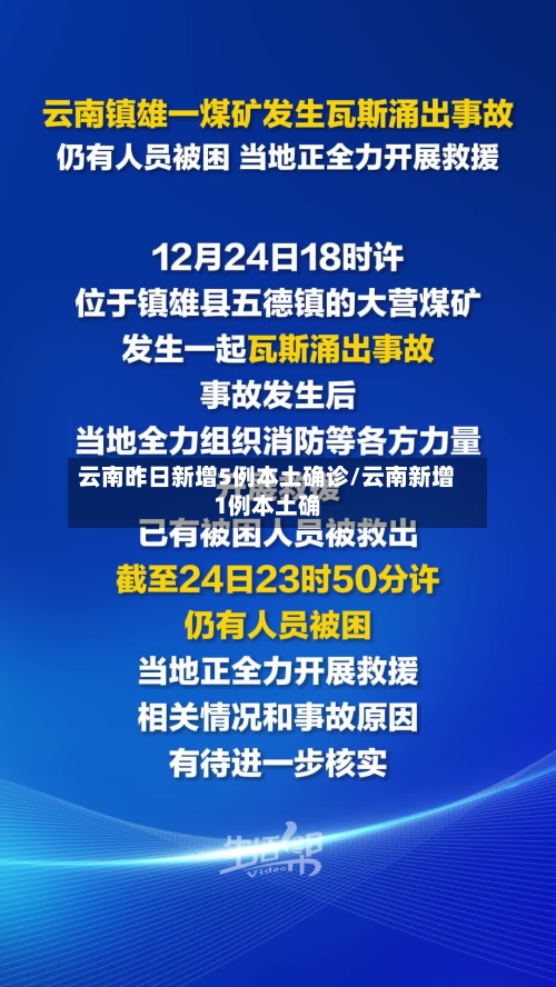 云南昨日新增5例本土确诊/云南新增1例本土确-第3张图片