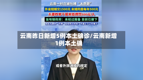 云南昨日新增5例本土确诊/云南新增1例本土确-第2张图片