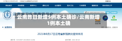 云南昨日新增5例本土确诊/云南新增1例本土确-第1张图片