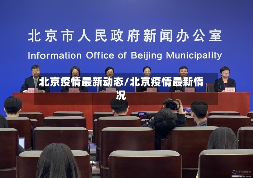 北京疫情最新动态/北京疫情最新惰况-第2张图片