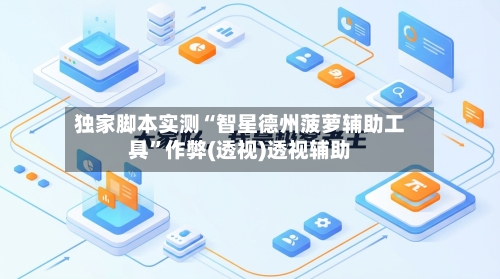 独家脚本实测“智星德州菠萝辅助工具”作弊(透视)透视辅助-第1张图片